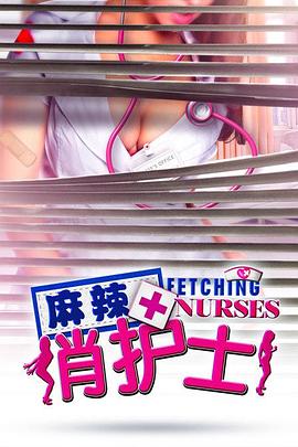 麻辣日本护士电影完整版