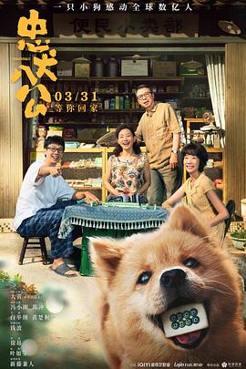 忠犬八公国语版电影