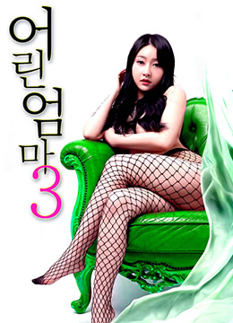 《年级的妈妈3》韩国电影