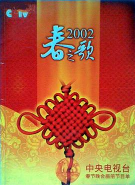 2002年中央电视台春节晚会(上下)vcd