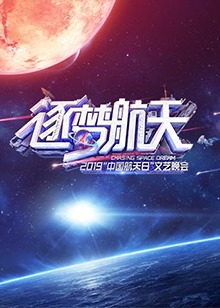 2018中国航天日