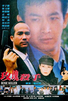香港玫瑰杀手电影完整版