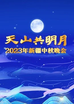 2019年中秋晚会节目单