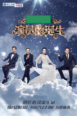 演员的诞生节目在线观看免费中文