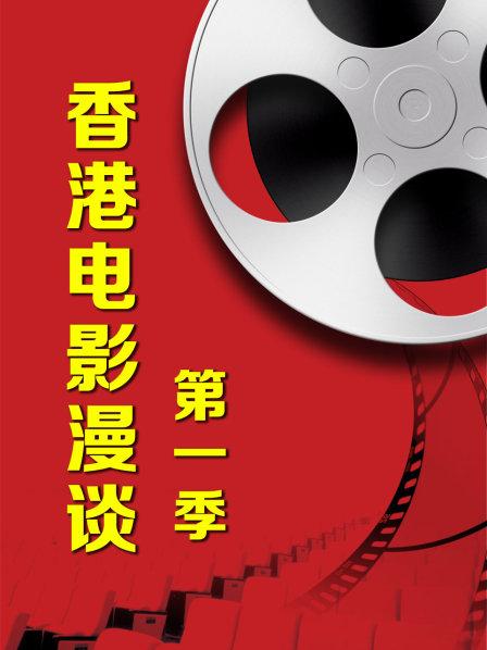 香港电影第一诫完整版