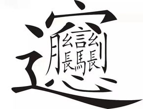 汉字开头的成语