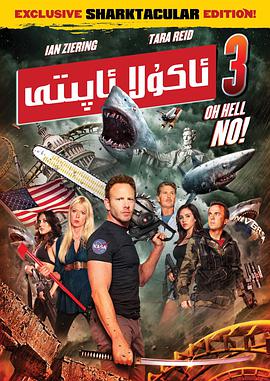 电影鲨卷风3在线观看免费
