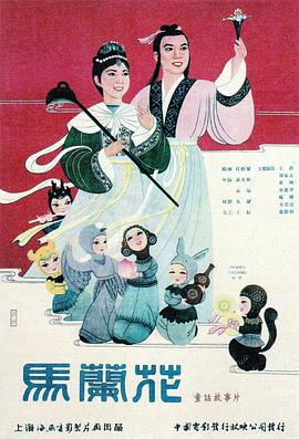 马兰花电影完整版1950