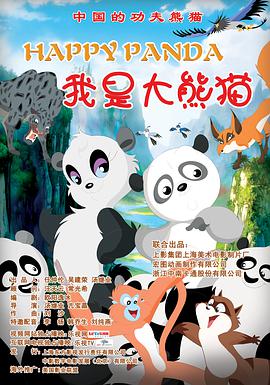 全是熊猫的动画片