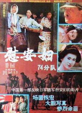 731部队慰安妇电影在线观看