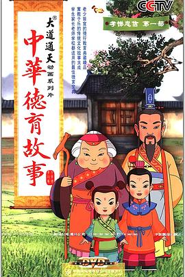 中华传统文化故事 动画片