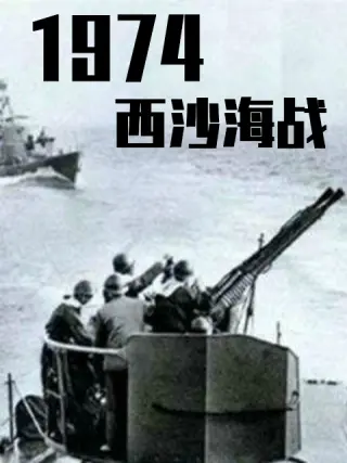 档案1974西沙海战下