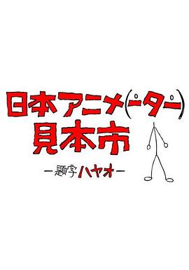 日本动画国语配音