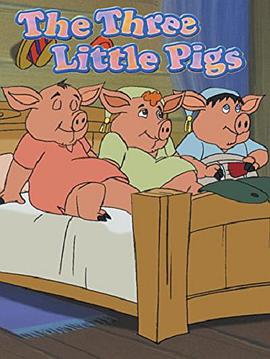 三只小猪盖房子动画片
