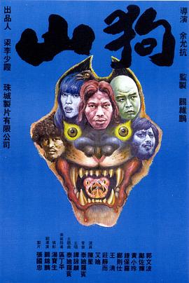 山狗 1980电影国语