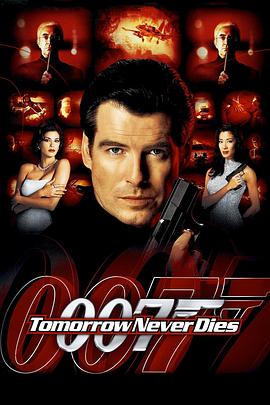 007明日帝国电影完整版