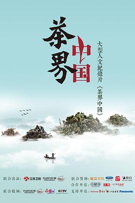茶界中国纪录片