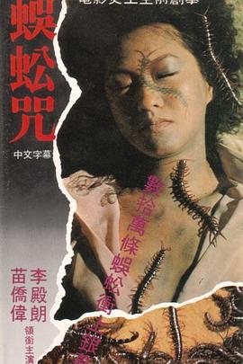 蜈蚣咒DVD高清国语