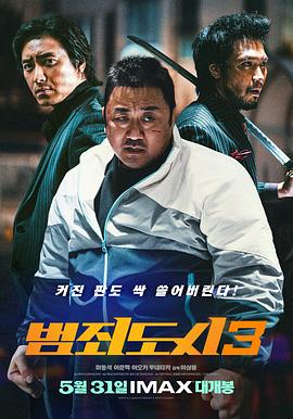 韩国完整版电影犯罪都市3