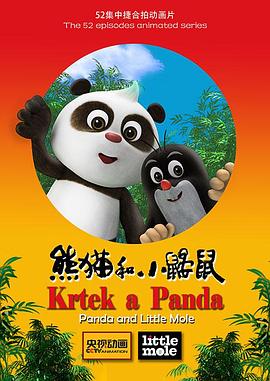 熊猫和小晏鼠 动画片