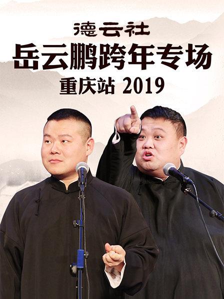 岳云鹏2019春晚