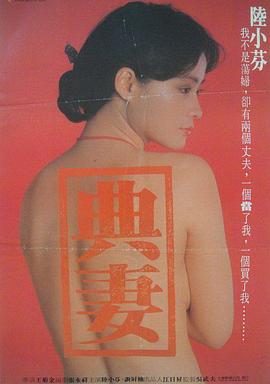 台湾1985电影卖妻