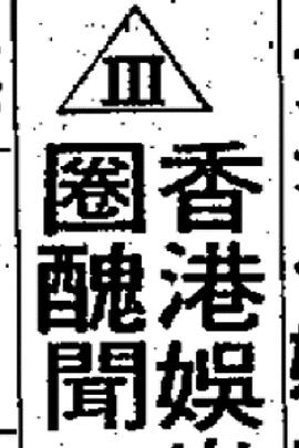 香江娱乐1978