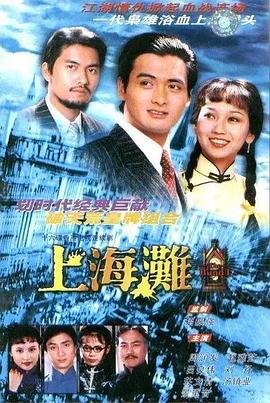 老上海滩电视剧全集1980年版
