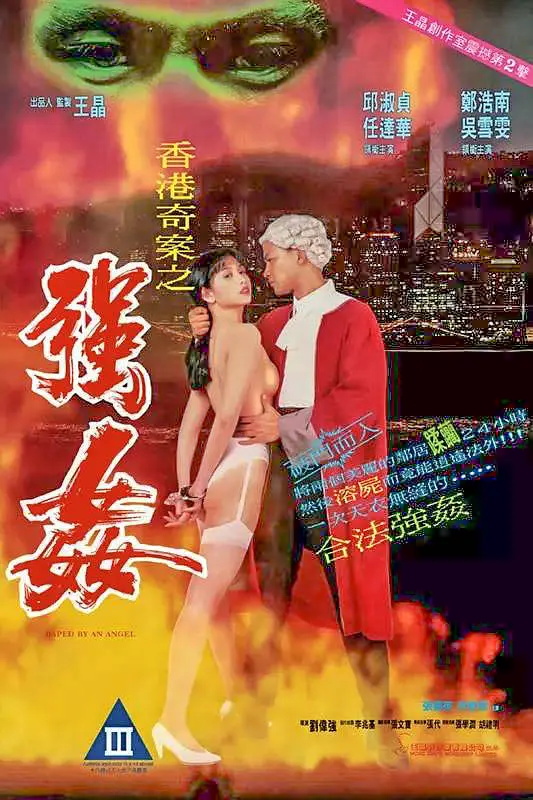 香港奇案之强电影观看