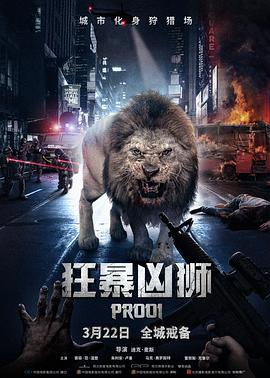 狂暴凶狮2电影免费观看