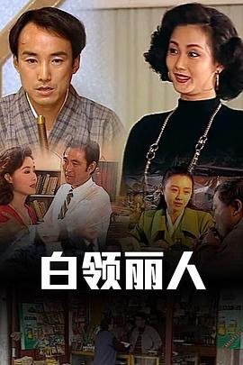 香港电影白领丽人完整版