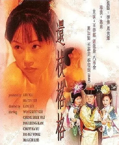 香港电影还枝格格完整版