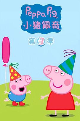 粉红猪小妹佩奇动画片