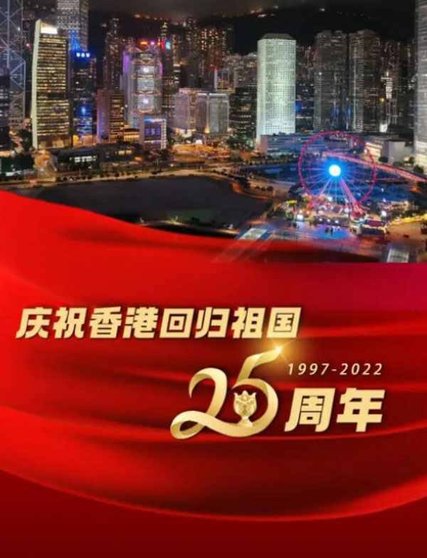 香港回归22周年