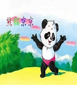 熊猫京京动画片在线播放