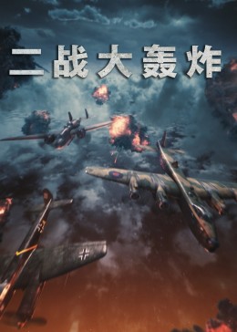 二战经典《轰炸东京》