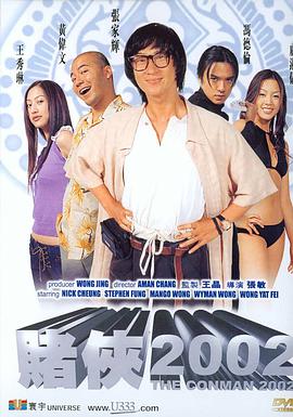 电影赌侠2002剧情介绍
