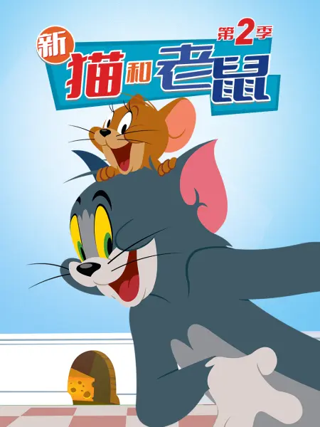 新猫和老鼠第二季国语