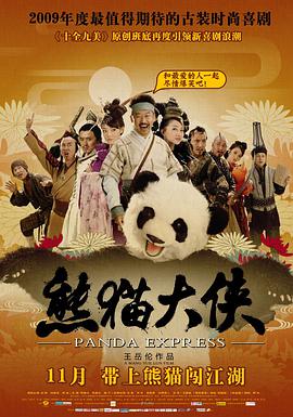 熊猫大侠2电影,免费观看在线