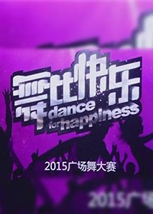 2018最新快乐舞步健身
