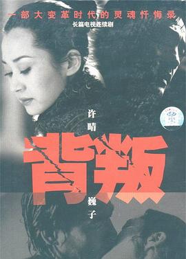 背叛伦理电影在线播放中文