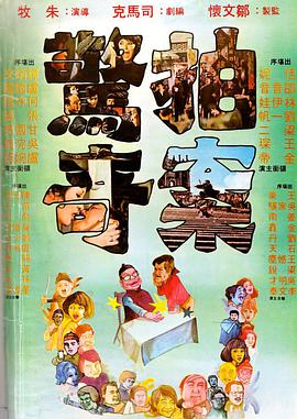 拍案惊奇1975电影国语