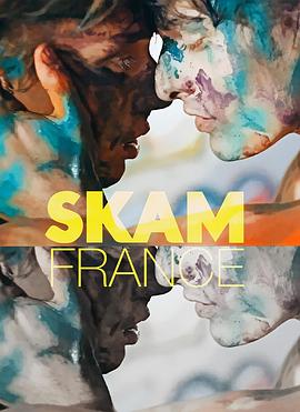 skam法国版第三季