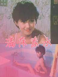 台湾四级电影 满床盯悉岁春水 