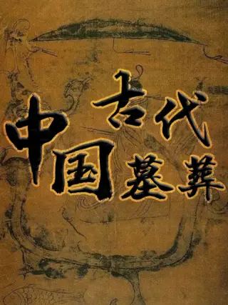 中国古代史思维导图